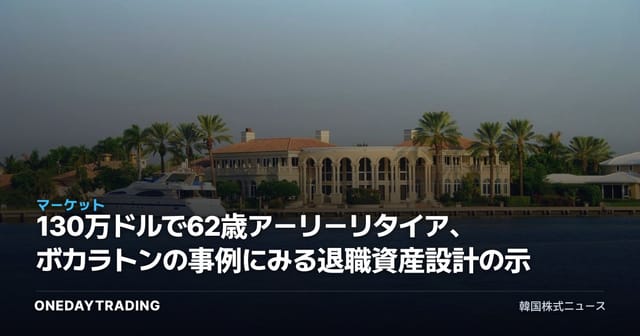130万ドルで62歳アーリーリタイア、ボカラトンの事例にみる退職資産設計の示唆