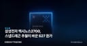 삼성전자 엑시노스2700, 스냅드래곤 추월이 바꾼 S27 원가