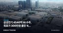 삼성전기 4540억 AI 수주, 목표가 300만원 올린 '4차 MLCC 사이클'의 실체