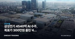 삼성전기 4540억 AI 수주, 목표가 300만원 올린 '4차 MLCC 사이클'의 실체