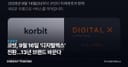 코빗, 9월 16일 ‘디지털엑스’ 전환…13년 브랜드 바꾼다