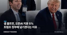 샘 올트먼, 오픈AI 지분 5% 트럼프 정부에 넘기겠다는 이유