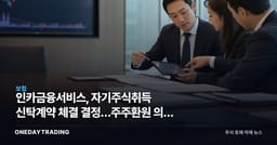 인카금융서비스, 자기주식취득 신탁계약 체결 결정…주주환원 의지 부각