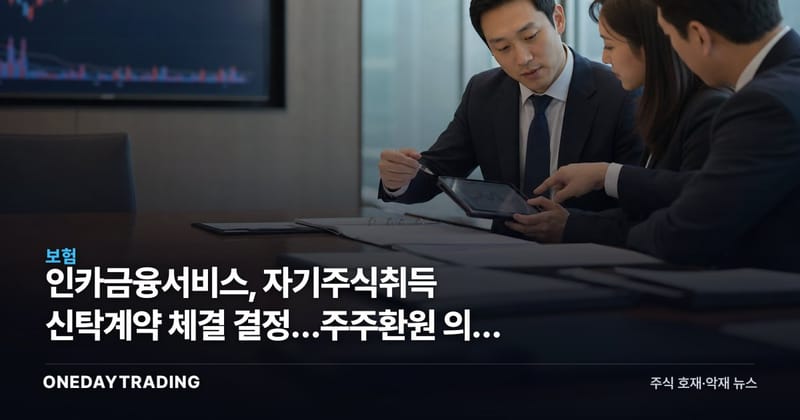 인카금융서비스, 자기주식취득 신탁계약 체결 결정…주주환원 의지 부각