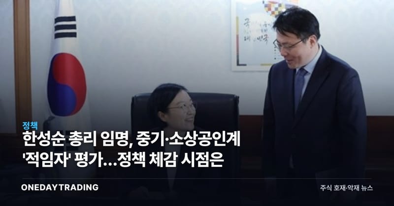 한성순 총리 임명, 중기·소상공인계 '적임자' 평가…정책 체감 시점은
