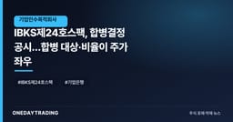IBKS제24호스팩, 합병결정 공시…합병 대상·비율이 주가 좌우