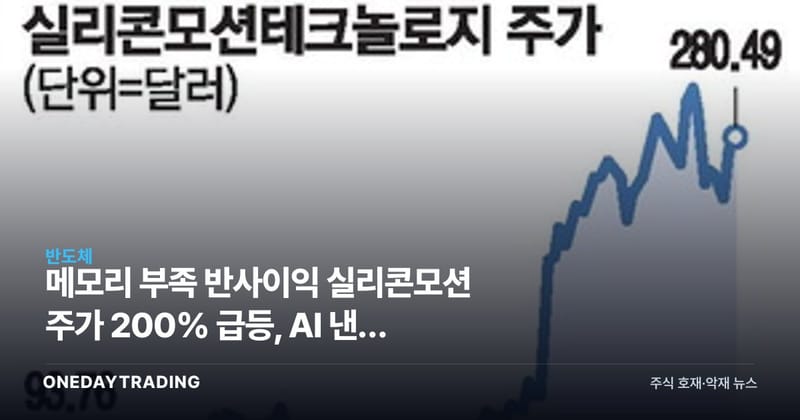 메모리 부족 반사이익 실리콘모션 주가 200% 급등, AI 낸드 수혜주 분석