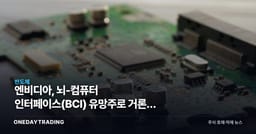엔비디아, 뇌-컴퓨터 인터페이스(BCI) 유망주로 거론된 이유와 투자 포인트