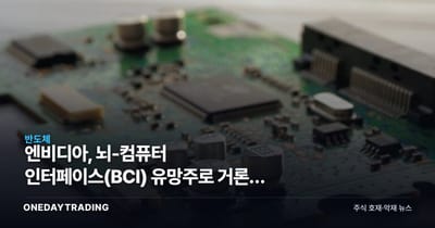 엔비디아, 뇌-컴퓨터 인터페이스(BCI) 유망주로 거론된 이유와 투자 포인트
