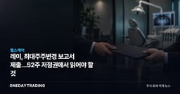 레이, 최대주주변경 보고서 제출…52주 저점권에서 읽어야 할 것