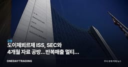 도이체뵈르제 ISS, SEC와 4개월 자료 공방…반복매출 멀티플 흔든다