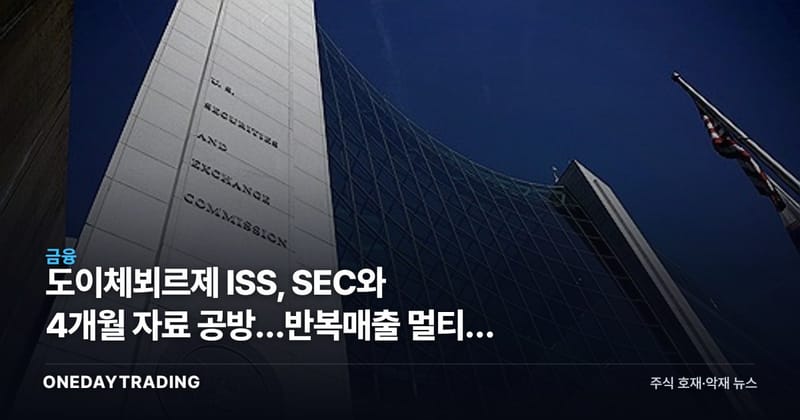 도이체뵈르제 ISS, SEC와 4개월 자료 공방…반복매출 멀티플 흔든다