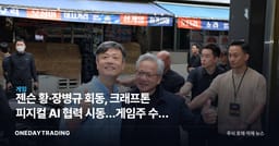 젠슨 황·장병규 회동, 크래프톤 피지컬 AI 협력 시동…게임주 수혜 주목