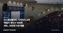 오스템임플란트, 치과의사 교육 '패컬티 세미나' 100회 개최…15만명 수료 배출