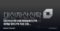 대신자산신탁 수원 파장송죽가구역 재개발 정비구역 지정 신청, 신탁방식 정비사업 주목