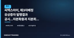 씨엑스아이, 제3자배정 유상증자 발행결과 공시…자본확충과 지분희석 동시에