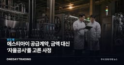 에스티아이 공급계약, 금액 대신 '자율공시'를 고른 사정