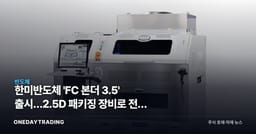 한미반도체 'FC 본더 3.5' 출시…2.5D 패키징 장비로 전선 확대