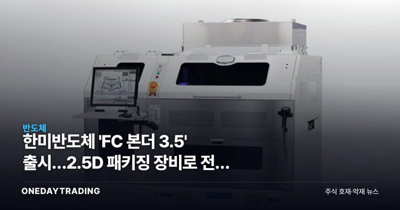 한미반도체 'FC 본더 3.5' 출시…2.5D 패키징 장비로 전선 확대