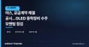 야스, 공급계약 체결 공시…OLED 증착장비 수주 모멘텀 점검