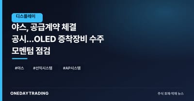 야스, 공급계약 체결 공시…OLED 증착장비 수주 모멘텀 점검