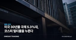 미국 30년물 국채 5.3%대, 코스피 멀티플을 누른다