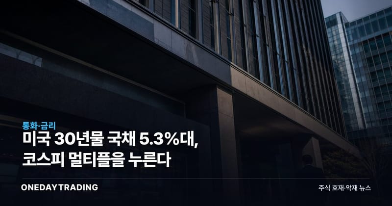 미국 30년물 국채 5.3%대, 코스피 멀티플을 누른다