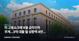 美 고용쇼크에 9월 금리인하 무게…3억 대출 월 상환액 4만원 준다