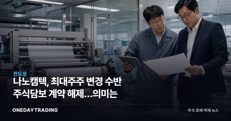 나노캠텍, 최대주주 변경 수반 주식담보 계약 해제…의미는