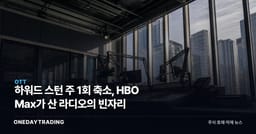 하워드 스턴 주 1회 축소, HBO Max가 산 라디오의 빈자리