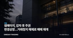 썸에이지, 감자 후 주권 변경상장…거래정지 해제로 매매 재개