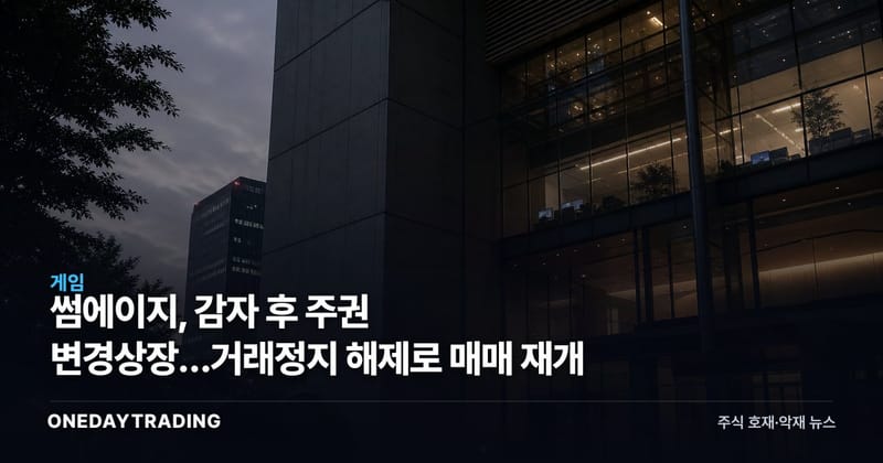 썸에이지, 감자 후 주권 변경상장…거래정지 해제로 매매 재개