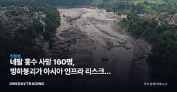 네팔 홍수 사망 160명, 빙하붕괴가 아시아 인프라 리스크를 흔든다