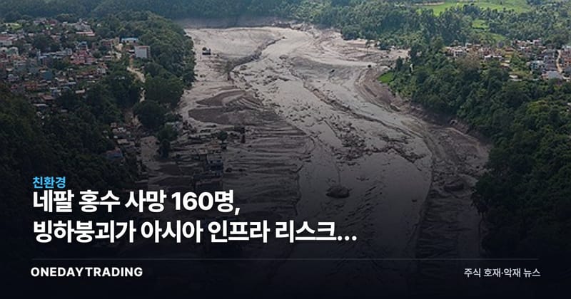 네팔 홍수 사망 160명, 빙하붕괴가 아시아 인프라 리스크를 흔든다