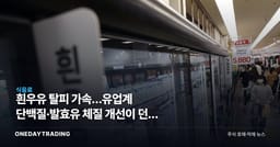 흰우유 탈피 가속…유업계 단백질·발효유 체질 개선이 던진 투자 신호