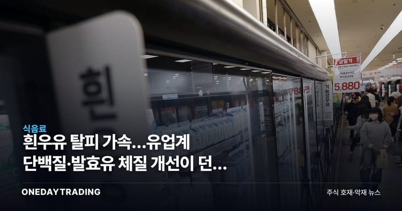 흰우유 탈피 가속…유업계 단백질·발효유 체질 개선이 던진 투자 신호