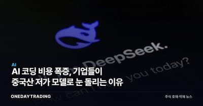 AI 코딩 비용 폭증, 기업들이 중국산 저가 모델로 눈 돌리는 이유