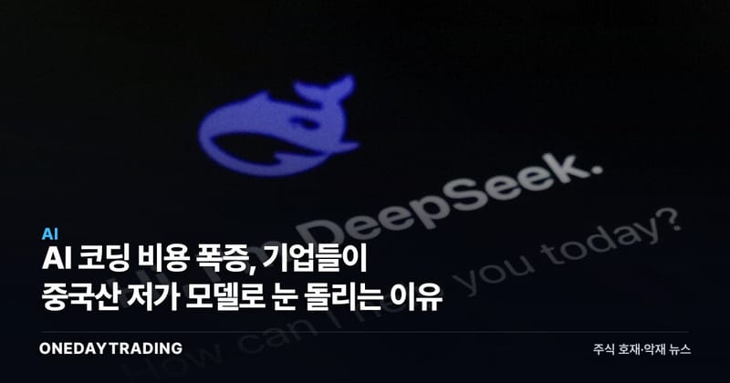 AI 코딩 비용 폭증, 기업들이 중국산 저가 모델로 눈 돌리는 이유
