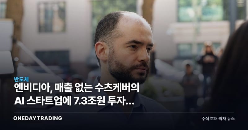 엔비디아, 매출 없는 수츠케버의 AI 스타트업에 7.3조원 투자한 속내