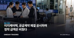 이지케어텍, 공급계약 체결 공시하며 정작 금액은 비웠다