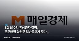 SG 610억 유상증자 결정, 주주배정 실권주 일반공모가 주가에 던지는 신호