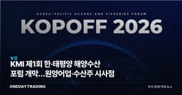 KMI 제1회 한·태평양 해양수산 포럼 개막…원양어업·수산株 시사점