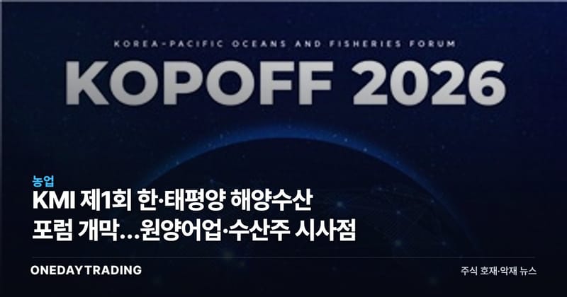 KMI 제1회 한·태평양 해양수산 포럼 개막…원양어업·수산株 시사점