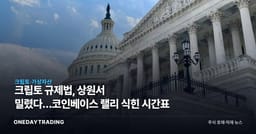 크립토 규제법, 상원서 밀렸다…코인베이스 랠리 식힌 시간표