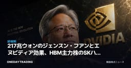 217兆ウォンのジェンスン・フアンとエヌビディア効果、HBM主力株のSKハイニックス・サムスン電子を点検