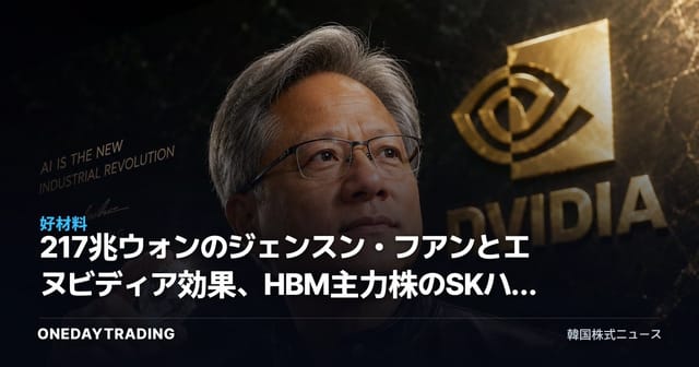 217兆ウォンのジェンスン・フアンとエヌビディア効果、HBM主力株のSKハイニックス・サムスン電子を点検