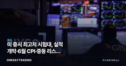 미 증시 최고치 시험대, 실적 개막·6월 CPI·중동 리스크 한꺼번에 몰린다