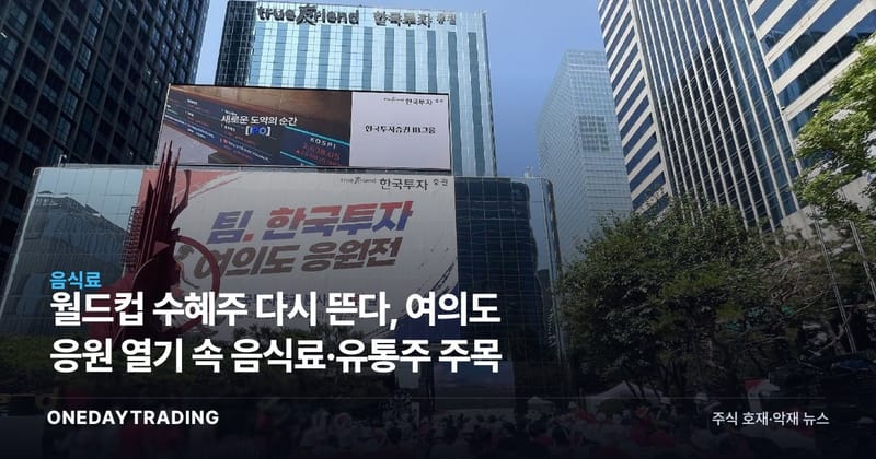 월드컵 수혜주 다시 뜬다, 여의도 응원 열기 속 음식료·유통주 주목