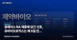 휴메딕스 RA 채용에 담긴 신호, 유바이오로직스는 왜 5일 만에 QA를 구하나
