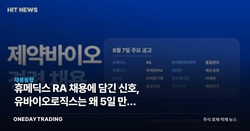 휴메딕스 RA 채용에 담긴 신호, 유바이오로직스는 왜 5일 만에 QA를 구하나
